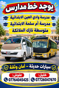 لا توجد تفاصيل  نص مكتوب في الصور: - يوجد خط مدارس مدرسة وادي العين ال...