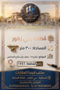 🔥 فرصة عقارية مميزة في حي الزهور – السماوة 🔥  🏡 قطعة أرض سكنية بموقع ا...