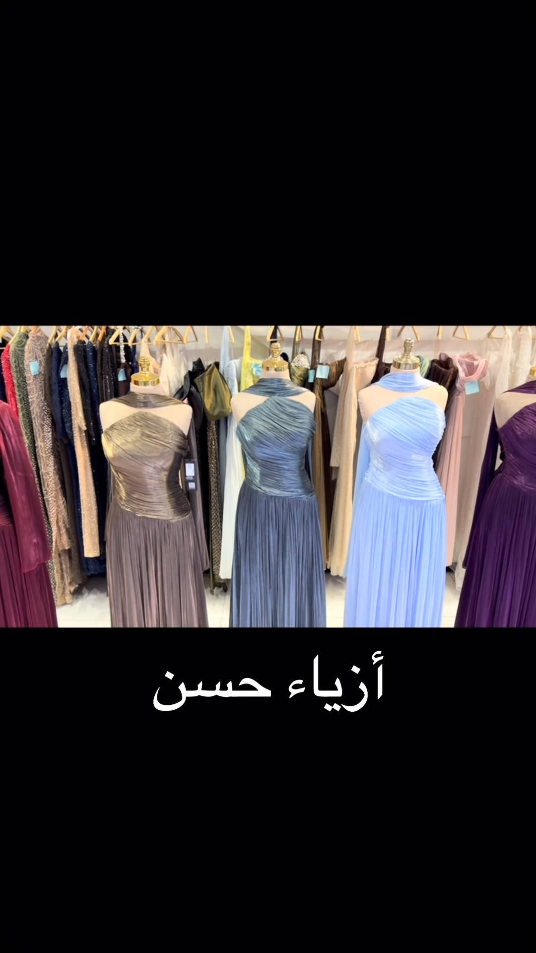#ازياء_حسن #فساتين_سهره #اكسبلور_ضيفونا #الناصريه_شارع_الحبوبي_قرب_مأكولات_المفيد #اكسبلور_2020

نص مكتوب في الصور:
- أزياء حسن