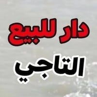 بيت  للبيعة السعر 20 مليون  في التاجي قرب جسر المصابيح  مقابيل ام العظ...