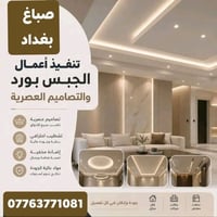بغداد • صباغين مصريين • خبرة ٢٥ سنة」「ديكورات منزلية」「فاخرة」「عصرية」「خصم...