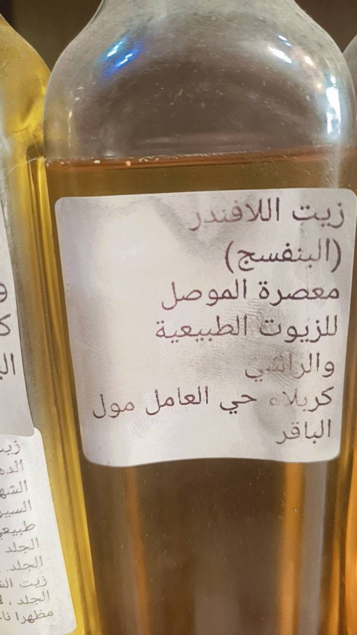 سلام عليكم تتوفر لدينا جميع انواع الزيوت الطبيعية 

زيت السمسم 
زيت اللوز الحلو 
زيت اللوز المر 
زيت الجوز 
زيت جوز الهند 
زيت إكليل الجبل 
زيت نواة التمر 
زيت الصبار 
زيت الخردل 
زيت الخروع 
زيت الورد 
زيت الجرجير 
زيت المورينجا 
زيت الترمس الحلو
زيت الكافور 
زيت جنين القمح 
زيت الزيتون البكر 
زيت الحيه
زيت السعد 
زيت النمل 
زيت الحلبه 
زيت الخس 
زيت الرشاد 
زيت النعناع 
زيت القرع 
زيت الحنظل 
زيت الشيا
زيت اللافندر 
زيت الجوجوبا 
زيت القطران 
زيت لبان الذكر 
زيت الإملاء 

عنوانه كربلاء حي العامل مول الباقر 
توجد خدمه توصيل 
***********

