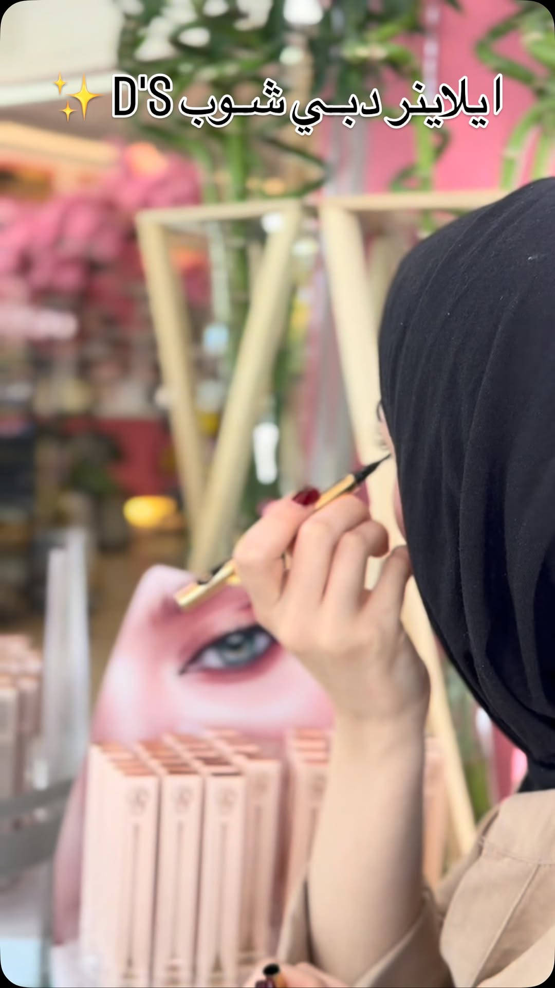 ✨ آيلاينر D'S من دبـي شـوب – لرسمة عيون متقنة وثابتة!
ارسمي سحركِ الخاص واكتشفي قوة التحديد المثالي مع آيلاينر D'S:
 ثبات يدوم طويلاً: مقاوم للماء والتعرق ليبقى مظهره متألقاً طوال اليوم.
 سواد فاحم وعميق: يمنحكِ نظرة حادة وجذابة من المسحة الأولى.
 رأس دقيق وسلس: يضمن لكِ تحكماً كاملاً لرسم أرفع الخطوط أو مجنح العيون الجريء بسهولة.
 يجف بسرعة: بدون أي تلطخ أو تكتل، لتستمتعي بمكياج نظيف واحترافي.

.
.
.
#دبي_شوبDubai_shop 🇮🇶🇦🇪
للـعـطـور والـبـخـور ومـسـتـحـضـرات الـتـجـمـيـل💄

للـحـجز الـسـريع واتـسـاب☎️
📲 *********** ☎️
☎️ *********** 📲 

📦جمله📦 و 🛍مفرد 🛍 

🚕 خـدمـة تـوصـيـل :- لـجـمـيع مـحـافـظـات الـعـراق بـــ5️⃣ ألـف فقط 🚕

📌عـنـوانـا :- 
#البصره_العشار_سوق_العطارين مقابل حمام الحسيني🏊

نص مكتوب في الصور:
- ايلاينر دبي شوب D'S ✨