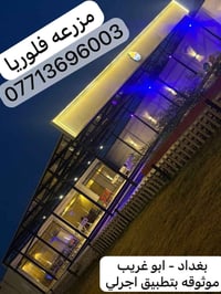 متوفر الخميس شفت مسائي فلوريا🏝️🏕️ بغداد- ابو غريب تبعد 10 دقايق عن الع...