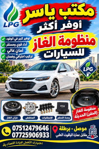 لا توجد تفاصيل  نص مكتوب في الصور: - مكتب ياسر LPG أوفر أكثر منظومة ال...