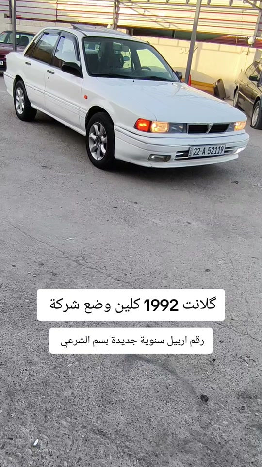 #***********  *********** #العراق #العراق🇮🇶 #اربيل #البصرة 

نص مكتوب في الصور:
- گلانت 1992 كلين وضع شركة رقم اربيل سنوية جديدة بسم الشرعي
