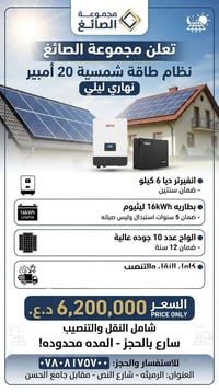 منظومة شمسية • انفيرتر ٦ كيلو • بطارية ١٦ كيلو