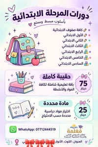 دورات ابتدائي • حضوري وأونلاين • الكوت الأنوار