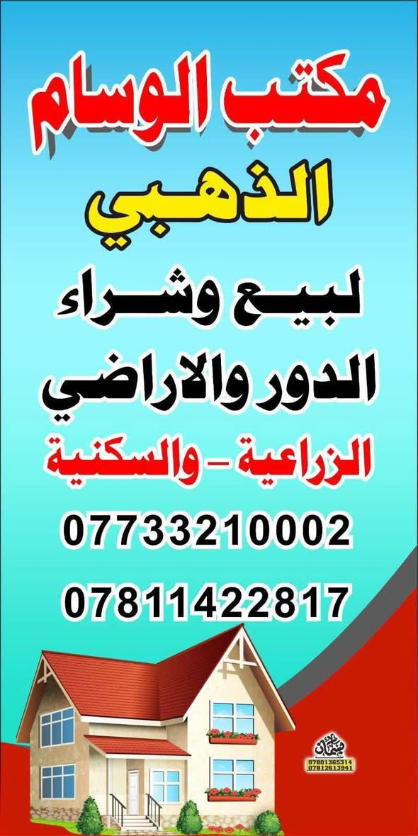 يالله 
السلام عليكم 
يعلن مكتب الوسام الذهبي عن وجود قطعه للبيع  مساحتها 
متر١٥٠
وجهه ١٠
نزال ١٥
طابو زراعي  سند حديث 25

متوفره كافه الخدمات ماء وكهرباء وتبليط. 

العنوان 

حله بابل زوير الغربي 

التقسيم الثالث 

تفاصيل اكثر مراجعه المكتب 

او الاتصال عل الأرقام الموجوده في المنشور 
***********
***********
