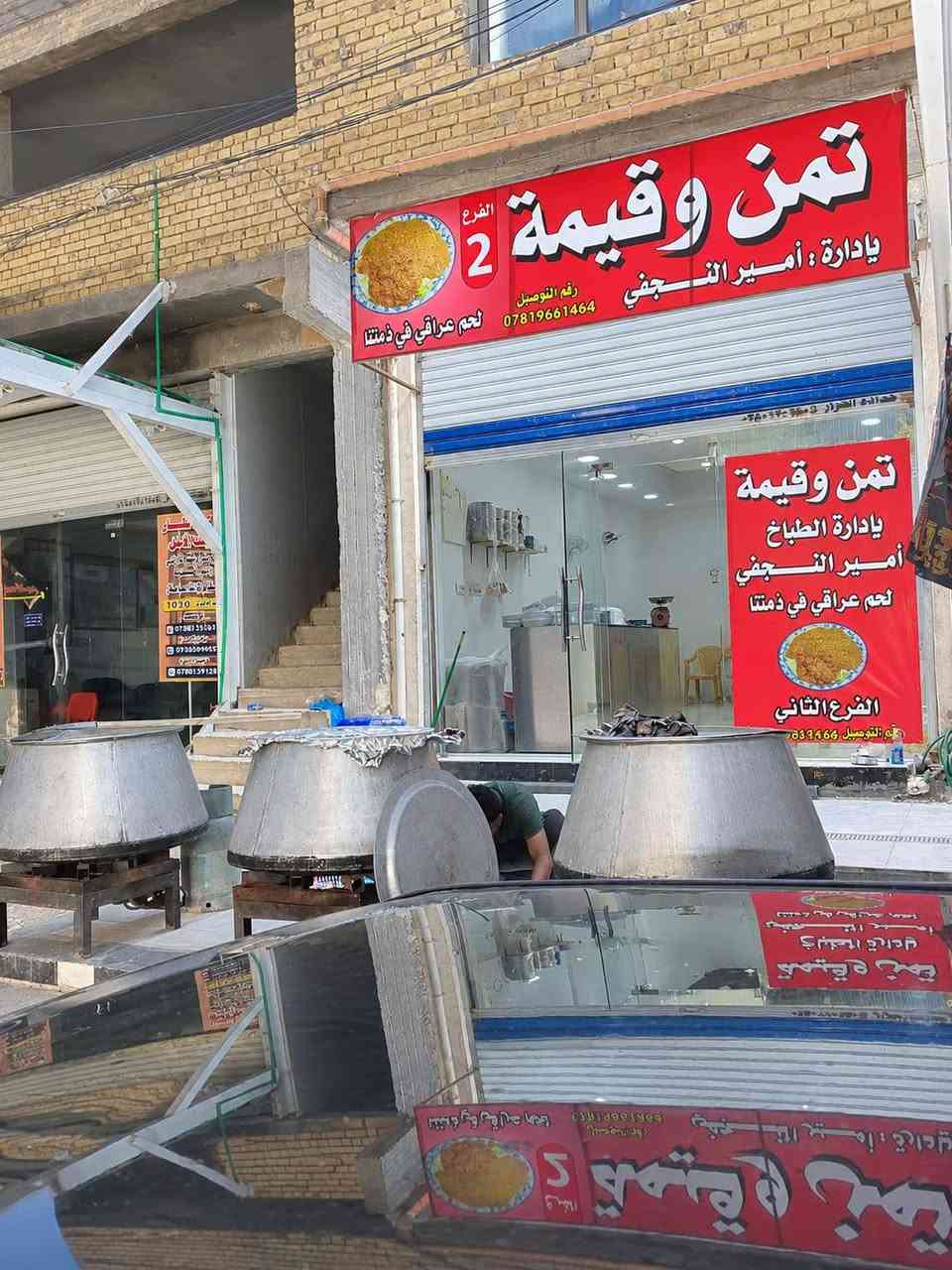 🔥 مطعم تمن وقيمة 🔥
الطعم الأصلي على أصوله
📍العنوان: الناصرية - الإسكان الصناعي - نهاية النزلة الأولى - قرب حيدر أبو النت
💰 الأسعار:
نفر تمن وقيمة بـ 2000 دينار
نفر حجم كبير بـ 3000 دينار
صينية وسط تمن وقيمة بـ 5000 دينار
صينية حجم كبير تمن وقيمة بـ 8000 دينار
🛵 تتوفر خدمة توصيل 
📞 ***********
