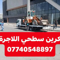 كرين سطحي • للأجرة