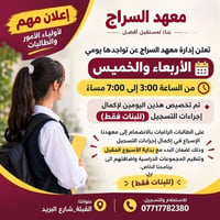 معهد السراج • تسجيل بنات • الأربعاء والخميس