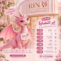 إبر النضارة • عيادة رينا • مجمع الكندي