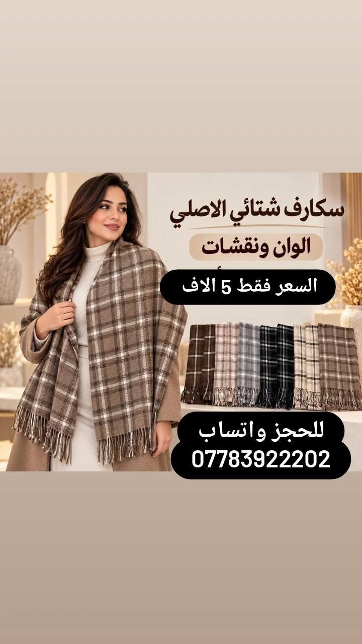 سكارف شتائي • قطني زيتي • توصيل المحافظات