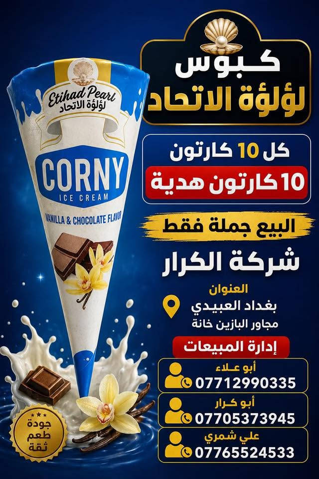 👋👋👋سلام عليكم👋👋👋
🫵🫵🫵عاجل عاجل عاجل🫵🫵🫵
⬅️⬅️تقدم اليكم شركة الكرار ➡️➡️
⏪️⏪️عرض خاص عرض خاص ⏩️⏩️
🍦🍦آيس كريم لؤلؤة الاتحاد 🍦🍦
🎁🎁كل 10كارتون 10كاتون هدية🎁🎁
👈👈البيع جملة فقط جملة فقط👉👉
📍العنوان بغداد العبيدي مجاور البازين خانة
آدارة المبيعات☎️ 
أبو علاء***********📲📲📲
أبو كرار ***********📲📲📲
علي شمري ***********📲📲📲
