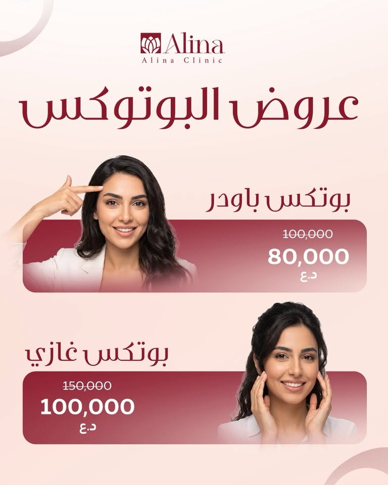 كلينيك ألينا • فلر • بوتوكس