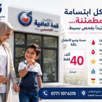 باقة صحة ونمو الأطفال • مختبر قمة العافية • الحسينية