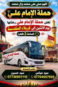 حملة الإمام علي • كربلاء • الاثنين ٣م