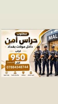 حراس أمن • مولات بغداد • ١٧-٣٥ سنة