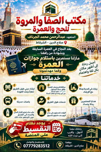 عمرة • تقسيط مريح • إرشاد ديني