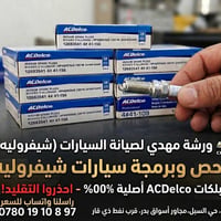 بلاكات ACDelco • فحص وبرمجة • الناصرية