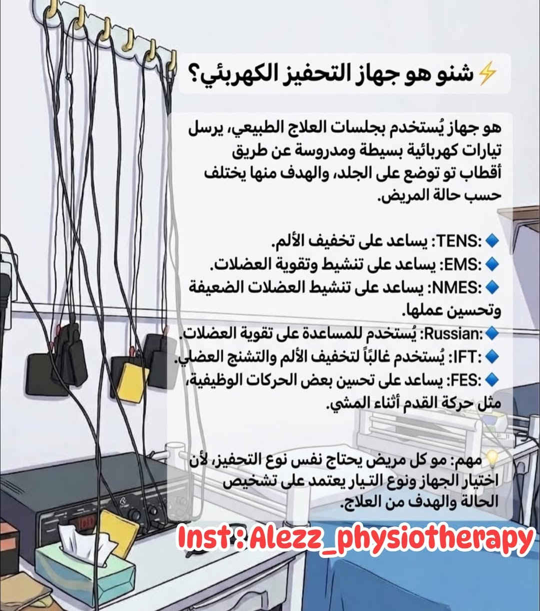 موجات فوق الصوتية • تحفيز كهربائي • المسيب