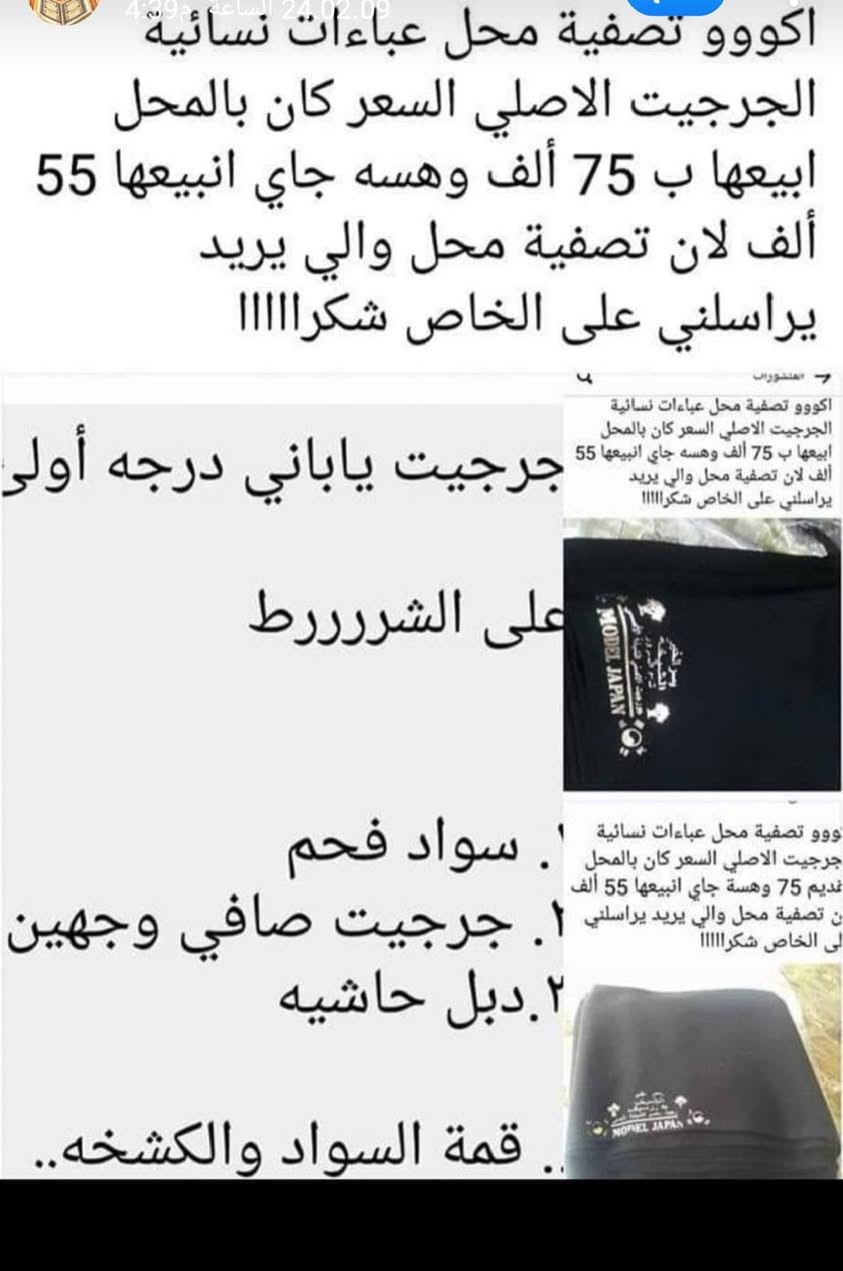 السلام عليكم ورحمه الله وبركاته تصفية محل قبل انبيعها 75
وهسة جاي انبيعها ب 55الف سارعوا بالحجز عبايات راقية جدا جرجيت تخبل *********** العلوية
