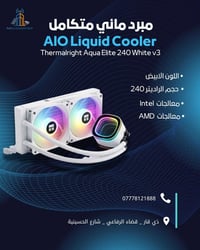 مبرد مائي • راديتر 240 • أبيض