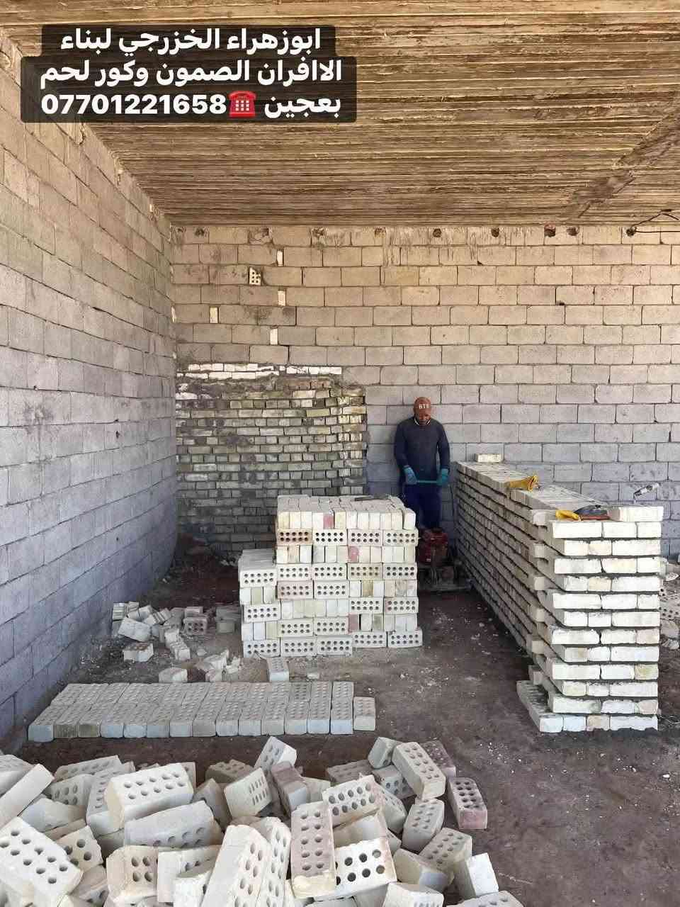 🌹بسم الله الرحمن الرحيم🌹
موقع جديد …
بغداد / النهروان 🫡 
تم بناء كوره صمون ..
تابع وتعلم وستمتع مجانآ 👍
لسنا الوحيدين… لكننا الأفضل، وبفضل الله مستمرون 👷‍♂️🔥
“واحد عرررراق بس يم ابو زهراء الخزرجي ابني وانته مرتاح!”
نعلن عن استعدادنا لـ:
✅ بناء الأفران بأنواعها ( تسليم مفتاح)
✅ بناء كور لحم بعجين (تسليم مفتاح)
✅ تجهيز مواد ومعدات الفرن كاملة
✅ بناء كورة فقط حسب الطلب

✅ هذه ملخص مواصفات العمل 
1. **الستاو الكامل للصمون🥯🥨🥖  
2. **توفير الوقود (بدون إسراف نفط) 🛢️⛽  
3. عكاده العركجين بلفرشي مع الطين ولملح 🛖 (لمسات فنية أصيلة اي ارتفاع 70 سم!)  
4. **الطابوق الحراري التركي الأصلي** 🧱 (جودة لا تُضاهى)  
5. **قياسات دقيقة** تضمن ستوا متكامل من اول صمون لااخر صمونه 
6. **باب الفرن الثقيل (ذمة/الأخرس)** — متانة وتحصين حرارة.  
7. **كوادر مختصة** ذوي خبرة عالية.  
8.**الوجه شيلمان ثقيل من اجل زياده القوة
9. **ضمان 30 عامًا** — وهذا عهدُ ثقةٍ يُشكرون عليه! 
لاستفسار اكثر الاتصال ☎️
واتساب ومحمول: 
***********
***********
ابوزهراء الخزرجي
بناء كور افران صمون

