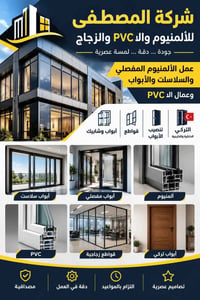 شركة المصطفى للزجاج والألمنيوم والـBVC 🔹 الألمنيوم المفصلي والسلاست وا...