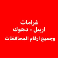غرامات سيارات • أربيل • دهوك