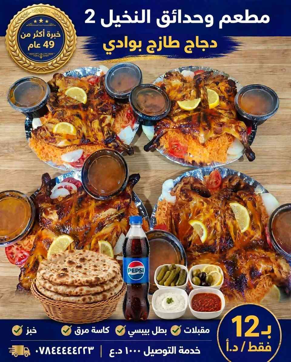 حملة تذوق اليوم دجاج شوي 🐓

✅ دجـــــــاجــــــة ذبــــــــح تـــمـــــن الاحـــمـــــر وكــــاسـتيــــن مــرك وخـــبـــــز  وبطل ببسي 
ومــقـبـــــلات فـــقـــــط بــــ 17

✅ دجـــــــاجــــــــه طـــــازج تـــمن الاحـــمـــــر وكـــاستيـــــن مـــرك وبطل ببسي فقـــط بــ 12
🚩 علماً ان الدجاج دجاج ذبح عراقـــــــــي🇮🇶🇮🇶
(( إڪل وانت مطمئن..)) 

 🚩 وزن الــــــدجــــــــاجــــــــة أڪثـــــــر من ڪيــــلويــــــــن..

🚩 ما يميز مطعم وحدائق النخيل 2  انه يهتم بأدق التفاصيل 👌🏽🚩 

🚩للاتـــصــــال بــــالـــمطــعــم  🚩وطــــــلب وحـــجـــــز
 📲***********
📲*********** 
📲***********

🚩بــــــــــــأدارة
 اولاد ابـــ➖ـــو يـــاســ➖ـــر
🚩العنــــــــ➖ـــــــوان
رمــــــــادي_ســــــــدة_ الــــبـــــعـــــــلـــــوان - اول بــنــــــايــــــــة_قــــــــرب_ جـســـــــر_الـــــــجـــــــزيــــــــرة

نص مكتوب في الصور:
- خبرة أكثر من 49 عام
- مطعم وحدائق النخيل 2
- دجاج ذبح
- بـ 17 فقط / د.أ
- مقبلات
- بطل بيبيسي
- كاسة مرق
- خبز
- خدمة التوصيل 1000 د.ع | ٠٧٨٤٤٤٤٢٢٣
- خبرة أكثر من 49 عام مطعم وحدائق النخيل 2 دجاج طازج بوادي بـ 12 فقط / د.أ مقبلات بطل بيبسي كاسة مرق خبز خدمة التوصيل ١٠٠٠ د.ع | ***********