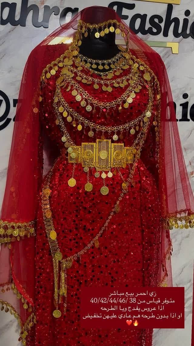 ✨ زي كردي فخم للبيع ✨
جديد وما مستخدم أبدًا ❤️‍🔥
👗 شغل مرتب وفخم وتفاصيله تجنن
❌ بدون الطرحة
💰 السعر: 80 ألف فقط
📸 نفس اللي بالصور
للجادين فقط، والتفاصيل بالخاص

نص مكتوب في الصور:
- زي احمر بيع مباشر متوفر قياس من 38 / 40/42/44/46 اذا عروس يفدج ويا الطرحه او اذا بدون طرحه هم عادي عليهن تخفيض