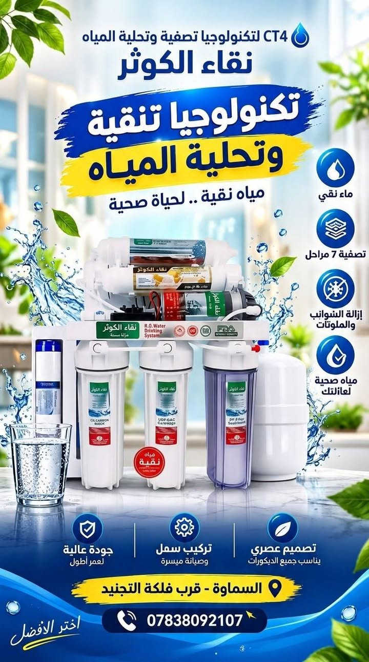 💧 راحتك وصحة عائلتك تبدأ من ماي نقي ببيتك!
​نوفر لك أحدث منضومات تصفية المياه المنزلية بأعلى جودة مع خدمات متكاملة تريحك من هم الماي:
​🔹 #بيع_نقداً_وبالأقساط_المريح 🔥🔥🔥 
🔹 #صيانة دورية وكاملة على أيدي فني مختص لكافة منضومات الماء 💎 
🔹 #توفير جميع قطع الغيار الأصلية (#فلاتر، #منضومات متعددة المراحل ، #ومحولات، #كافة قطع الصيانه )🛠️ 
​لا تشيل هم الصيانة ولا الماي المالح بعد اليوم!
​📍 العنوان: [#فلكة الدفاع المدني  / #السماوة]
📞 للطلب والاستفسار أو حجز صيانة: [***********]

نص مكتوب في الصور:
- الجهاز الذكي لتنقية وتحلية المياه ماء نقي و بارد تصفية متعددة المراحل تصميم عصري ومتين استهلاك الاقتصادي السماوة قرب فلكة التجنيد ***********
- CT4 لتكنولوجيا تصفية وتحلية المياه نقاء الكوثر تكنولوجيا تنقية وتحلية المياه مياه نقية .. لحياة صحية ماء نقي تصفية 7 مراحل إزالة الشوائب والملوثات مياه صحية لعائلتك جودة عالية لعمر أطول تركيب سهل وصيانة ميسرة تصميم عصري يناسب جميع الديكورات السماوة - قرب فلكة التجنيد *********** اختر الأفضل
- CT4 لتكنولوجيا تصفية وتحلية المياة مياه نقية وحرة! CT4 لتكنولوجيا تصفية وتحلية المياة CT4 for Water Filtration 7 تنقية 7 مراحل 6 نقية مثالية 5 دقة المعالجة والجرعة 4 Sace olya Jocta 3 المعالجة لمنع تالفه التنوية 2 البيع بالنفذ والتقسيط | قطع الغيار | صيانة جميع المنظومات CT4 لتكنولوجيا تصفية وتحلية المياة مياة نقي سميع كرنيل الشيع والتقسيط ومتابع التبريد وصيانة جميع المنظومات السماوة قرب فلكة التجنيد *********** CT4 لتكنولوجيا تصفية وتحلية المياة البيع والتنقية والتسيب ومتابع التبريد وصيانة جميع المنظومات السماوة قرب فلكة التجنيد *********** CT4 لتكنولوجيا تصفية وتحلية المياة البيع بالتنقيط وصناع المعيار وصيانة جميع المنظومات السماوة قرب فلكة التجنيد *********** قطع الغيار متوفرة & صيانة شاملة وسريعة السماوة، قرب فلكة التجنيد *********** للبيع بالنقد والتقسيط! faleaa CT4 زورو صفحتنا على تيك توك!
- CT4 لتكنولوجيا تصفية وتحلية المياة نقد وبالتقسيط نقد وبالتقسيط قطع غيار وصيانة شاملة السماوة، قرب فلكة التجنيد *********** زورو صفحتنا على تيك توك!
- فلتر الماء للمياه النقية والصحية جودة عالية ... نقاء أفضل عرض لمدة يومان 2 فلتر فراولة مرحلة ثانية 2 فلتر فراولة مرحلة 3 10 فلتر قطني Green 2 فلتر المرحلة الثالثة سعر العرض 45 ألف دينار التوصيل مجاني هدية مضخة ماء Automatic WATER DISPENSER السماوة الغربي قرب فلكة الدفاع المدني ***********
- Crystal CT4 لتكنولوجيا تنقية وتحلية المياه مياه نقية .. لحياة أفضل ماء نقي تصفية عالية 7 مراحل مراحل التبريد مياه صحية السماوة قرب فلكة التجنيد ***********
- Crystal CT4 تنقية وتحلية المياه الماء النقي .. سر الصحة مياه نقية تصفية دقيقة مراحل متعددة إزالة الشوائب مذاق أفضل السماوة قرب فلكة التجنيد ***********
- فلاتر ماء عالية الجودة مياه أنقى .. لحياة أفضل نظيفة بكل بيت تمنحك تكهة تقية ومياه صحية لك ولعائلتك إزالة الشوائب والأتربة تحسين طعم الماء مياه صحية وتقية تركيب سهل وسريع اختر الأفضل .. لأنك تستحق
- TikTok Shop Now Share الحل المتكامل لمياه نقية وآمنة! ترشيح 5 مراحل نكهة منعشة وطبيعية إزالة الرواسب والملوثات أول مرحلة: إزالة الشوائب فراولة طبيعية! نكهة وطبيعية إزالة الرواسب والملوثات التخلص من الكلور والطعم الكريه اطلب الآن من موقعنا! Shop Now Share