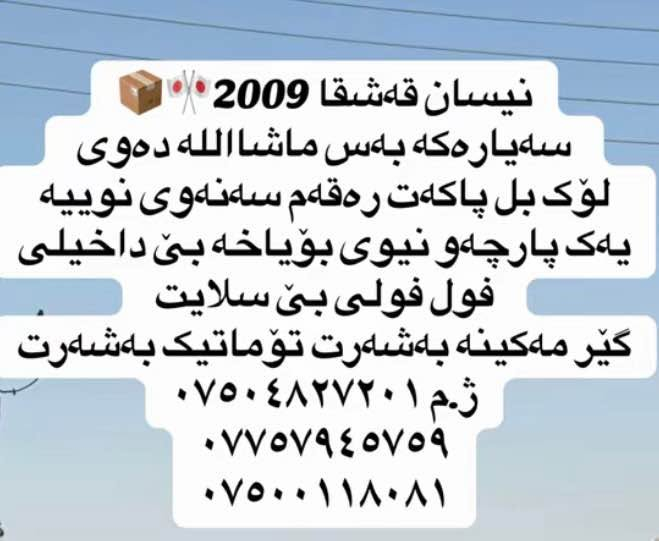 نیسان قەشقا مۆدیل ٢٠٠٩
سەیارەکە لۆک لۆکە زۆر پاکو خاوین ماوەتەوە رەقەمو سەنەوی نوییە 
یەک پارچەو نیوی بۆیاغە بێ داخیلی بەشەرت 
گێرو مەکینەی بە شەرت فول فولی بێ سلایت 
ژ.م ***********
***********
***********
80$مەجال
ئەدمین ❤️🫶🏻 أربيل, العراق

نص مكتوب في الصور:
- نيسان قه شقا 2009 سه ياره كه به س ماشاالله ده وى لوّک بل پاکه ت ره قه م سه نه وى نوييه يه ک پارچه و نيوی بویاخه بی داخلی فول فولی بئ سلایت گير مه کينه به شه رت توّماتیک به شه رت ژ.م *********** *********** ***********