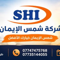 شركة شمس الأيمان لتجارة الاطارات والبطاريات   نحن نوفر لك أفضل جودة لل...