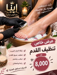 تنظيف القدم • صالون إيليا • جامع الزغل