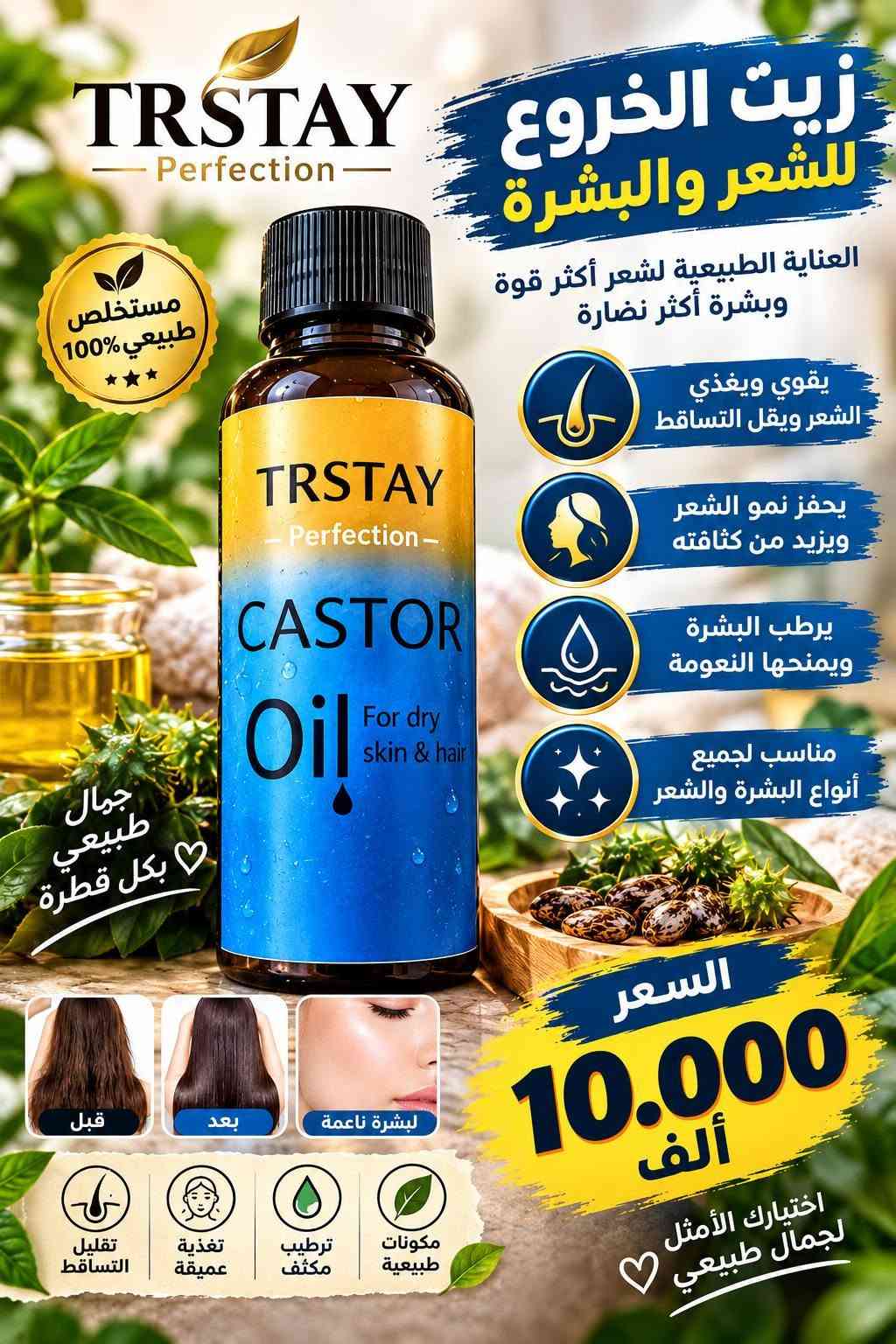 للاستفسار او الحجز واتساب ***********.
توصيل جميع محافظات العراق 5.000 الف فقط.

نص مكتوب في الصور:
- ROSEMARY OIL FOR HAIR AND SCALP زيت إكليل الجبل لشعر وفروة الرأس تغذية طبيعية لشعر أقوى وأكثر كثافة منتج أصلي 100% فوائد زيت إكليل الجبل يقوي بصيلات الشعر يغذي فروة الرأس ويحسن صحتها يقلل من تساقط الشعر يعزز نمو الشعر ويزيد كثافته يمنح الشعر لمعانًا وحيوية مناسب لجميع أنواع الشعر قبل بعد السعر للواحدة 10.000 ألف اختبارك الأمثل لشعر صحي وجميل يقلل التقصف يعزز النمو يمنح اللمعان يرطب بعمق مغذيات طبيعية
- TRSTAY BEAUTY & CARE منتج طبيعي طبيعي 100% رموز أطول وأكثر كثافة زيت الرموش تكثيف وطول طبيعي لرموش أكثر كثافة وجمالاً بشكل طبيعي وآمن يُكثف الرموش ويطيلها طبيعياً يغذي البصيلات ويقلل التساقط يمنحك رموشاً أكثر تحديداً وجمالاً مكونات طبيعية وآمنة للاستخدام مناسب لجميع أنواع العيون السعر 10.000 ألف اختيارك الأمثل لرموش أجمل نتائج ملحوظة يكثف الرموش يغذي الرموش مكونات طبيعية قبل بعد
- ودّعي فطريات الأظافر واستعيذي جمال أقدامك TONISABERY NAIL FUNGUS SOLUTION منتج طبيعي 100% يقضي على فطريات الأظافر يصلح ويقوي الأظافر التالفة مكونات طبيعية وآمنة للاستخدام يظهر نتائج واضحة مع الاستمرار مناسب لليدين والقدمين السعر للواحدة 10.000 ألف قبل بعد أظافر صحية.. ثقة وجمال، دائماً يقتل الفطريات يحمي الأظافر تركيبة طبيعية سريع النتائج
- TRSTAY MOROCCAN HAIR OIL For healthy, shiny and strong hair منتج أصلي 100% لشعر ناعم وقوي ولمعان طبيعي زيت الأرغان المغري لشعر أكثر صحة وجمالاً تركيبة طبيعية غنية بالفيتامينات والزيوت المغذية يغذي فروة الرأس ويعزز نمو الشعر يمنح الشعر اللمعان والنعومة يقلل من تقصف الأطراف والتساقط يرطب الشعر ويحافظ على مرونته مناسب لجميع أنواع الشعر قبل بعد السعر للواحدة 6.000 ألف اختيارك الأمثل لشعر صحي وجميل مغذي للشعر يمنح اللمعان يقوي البصيلات يرطب بعمق
- TRSTAY RETINOL LIFTING SERUM Fine Line سيروم الريتينول لشد البشرة ومكافحة علامات التقدم بالعمر منتج أصلي 100% لبشرة أكثر شدا وإشراقا يشد البشرة ويقلل الترهلات يقلل من الخطوط الدقيقة والتجاعيد يرطب البشرة ويحسن مرونتها يوحد لون البشرة ويمنحها إشراقة يحفز إنتاج الكولاجين الطبيعي مناسب لجميع أنواع البشرة قبل بعد السعر للواحدة 10.000 ألف مكونات طبيعية شد البشرة تحفيز الكولاجين ترطيب عميق مضاد للتجاعيد اختيارك الأمثل لبشرة أكثر شبابا
- TRSTAY - RETINOL SERUM - سيروم الريتينول لبشرة أكثر شباباً ونضارة تركيبة متقدمة لمكافحة علامات التقدم في السن وتجديد خلايا البشرة يقلل من التجاعيد والخطوط الناعمة يشد البشرة ويحسن مروتها يوحد لون البشرة ويعالج التصبغات يرطب بعمق ويحافظ على نعومتها يحفز تجدد خلايا البشرة مناسب لجميع أنواع البشرة منتج أصلي 100% بشرة نضرة .. وشياب دائم قبل بعد السعر للواحدة 10.000 ألف اختيارك الأمثل لبشرة أكثر جمالاً مضاد للتجاعيد ترطيب عميق تجديد الخلايا غني بمضادات الأكسدة
- TRSTAY NATURAL & ORGANIC زيت الخروع الطبيعي العضوى للبشرة والشعر .. عناية طبيعية بجودة عالية منتج طبيعي 100% لجمال طبيعي يدوم يُغذي ويُقوي الشعر ويقلل التساقط يرطب وينعم البشرة يحفز نمو الحواجب والرموش مناسب للاستخدام المتعدد آمن على جميع أنواع البشرة والشعر قبل بعد بشرة نعمة حواجب ورموش أقوى استخدامه مناسب للشعر والبشرة والحواجب والرموش يقوي الشعر يرطب البشرة يحفز النمو مكونات طبيعية السعر 10.000 ألف اختيارك الأمثل لجمال طبيعي
- زيت الخروع للشعر والبشرة العناية الطبيعية لشعر أكثر قوة وبشرة أكثر نضارة يقوي ويغذي الشعر ويقلل التساقط يحفز نمو الشعر ويزيد من كثافته يرطب البشرة ويمنحها النعومة مناسب لجميع أنواع البشرة والشعر جمال طبيعي بكل قطرة قبل بعد لبشرة ناعمة تقليل التساقط تغذية عميقة ترطيب مكثف مكونات طبيعية اختيارك الأمثل لجمال طبيعي السعر 10.000 ألف
- VITALY NATURAL BEAUTY كريم الترطيب للوجه بلمسة طبيعية لجمال بشرتك تركيبة متطورة تمنحك بشرة ناعمة .. مشرقة .. وصحية مناسب لكل أنواع البشرة ترطيب عميق يمنح البشرة النعومة والمرونة تفتيح وتوحيد اللون يقلل من البقع والتصبغات مضاد لعلامات التقدم يحفز تجديد خلايا البشرة يحمي البشرة من العوامل الضارة VITALY MOISTURIZING FACIAL CREAM NIACINAMIDE HYALURONIC ACID FOR ALL SKIN Hydration Brightening Rejuvenation إشراقة طبيعية كل يوم السعر 5.000 ألف مكونات فعالة حمض الهيالورونيك لترطيب وحماية البشرة النياسيناميد لتفتيح وتوحيد اللون لبشرة أكثر نضارة وجمالاً