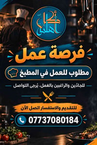وظيفة مطبخ • مطلوب • جادين