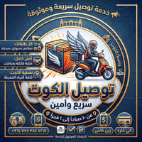 توصيل سريع • الكوت • ساعات ١٠ص-١فجراً