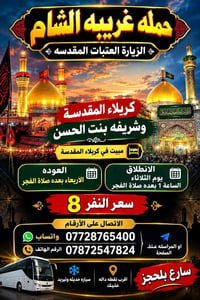 زيارة العتبات • مبيت بكربلاء • سيارة مكيفه