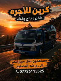 كرين أجرة • نقل سيارات • بغداد