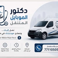 صيانة موبايل • متنقل • الكرخ