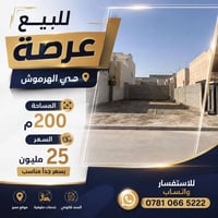 عرصة • الهرموش • ٢٠٠م