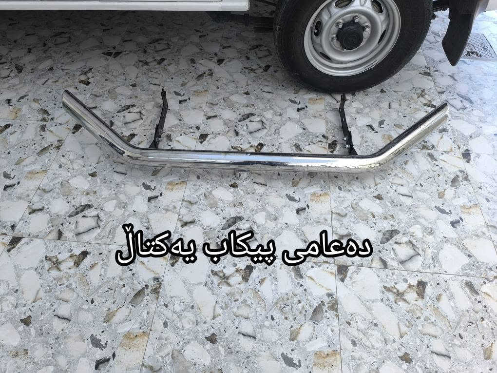 عەشیای سەیارە بۆ فرۆشتن شوێن کەلار *********** كالار, السليمانية

نص مكتوب في الصور:
- تهوقی ناو ویل حجم 15
- هؤكي مه رزى نيكل شه ريكه
- ده عامی نیسان شه ریکه
- هوکی مه رزی لۆک له 2006 بۆ 2026
- ده‌عامی مه رزی
- ده‌عامی پیکاب په کتال
- دعامی مه روی