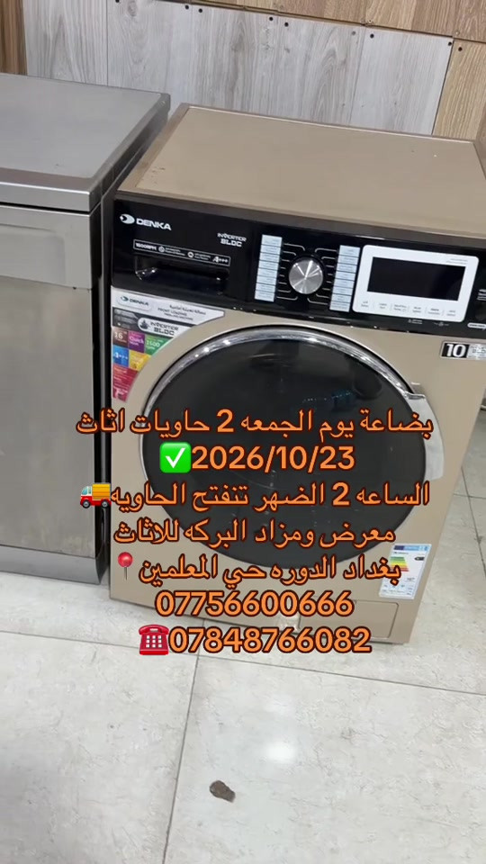 غساله 10 كيلو • انفينتر • الدوره حي المعلمين