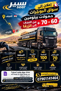 سواق بويلرات • بيتومين ٦٠-٧٠ • النجف-الزرقاء