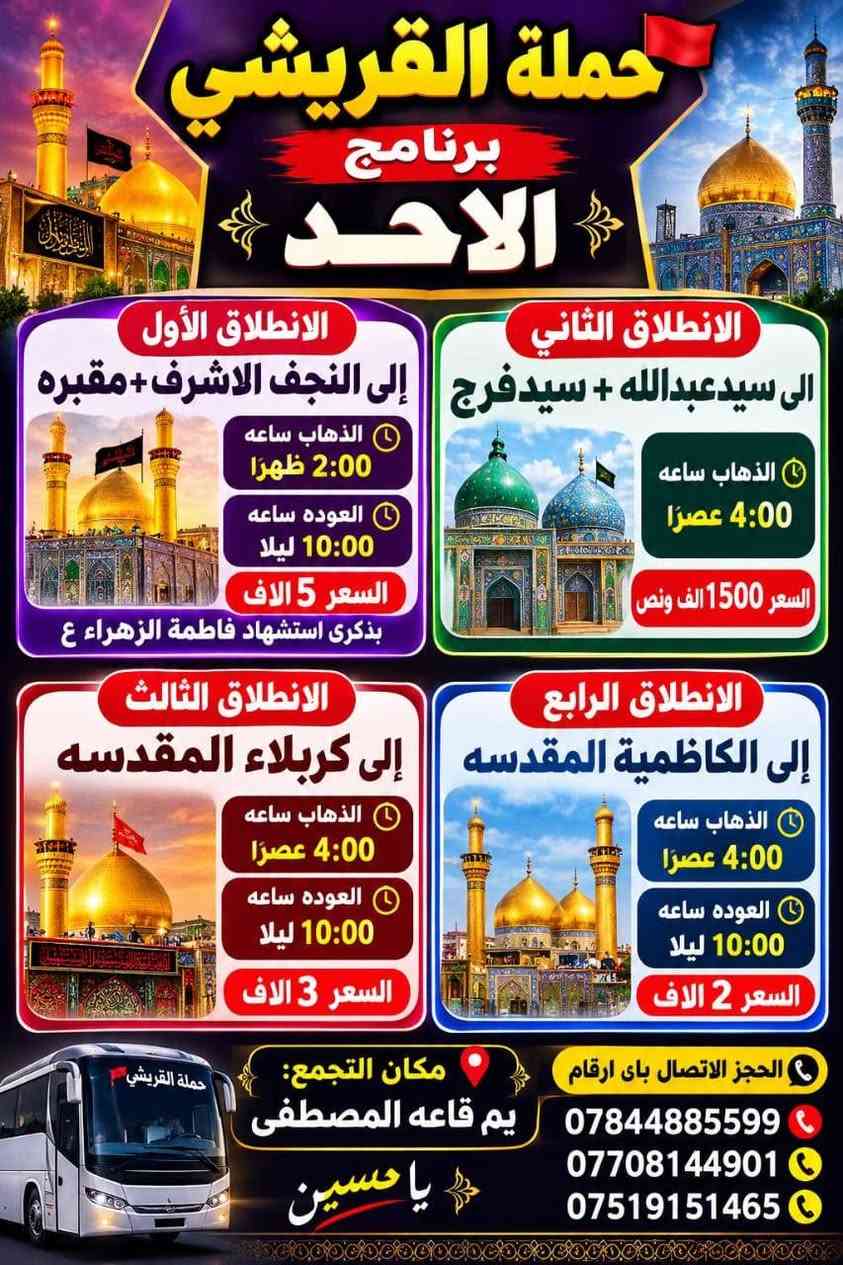 حملة القريشي • النجف الاشرف • ذكرى استشهاد الزهراء