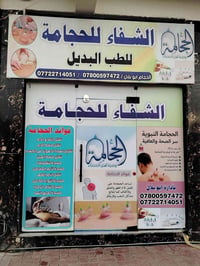 مركز الشفاء • حجامة شاملة • الرمادي ٦ كيلو