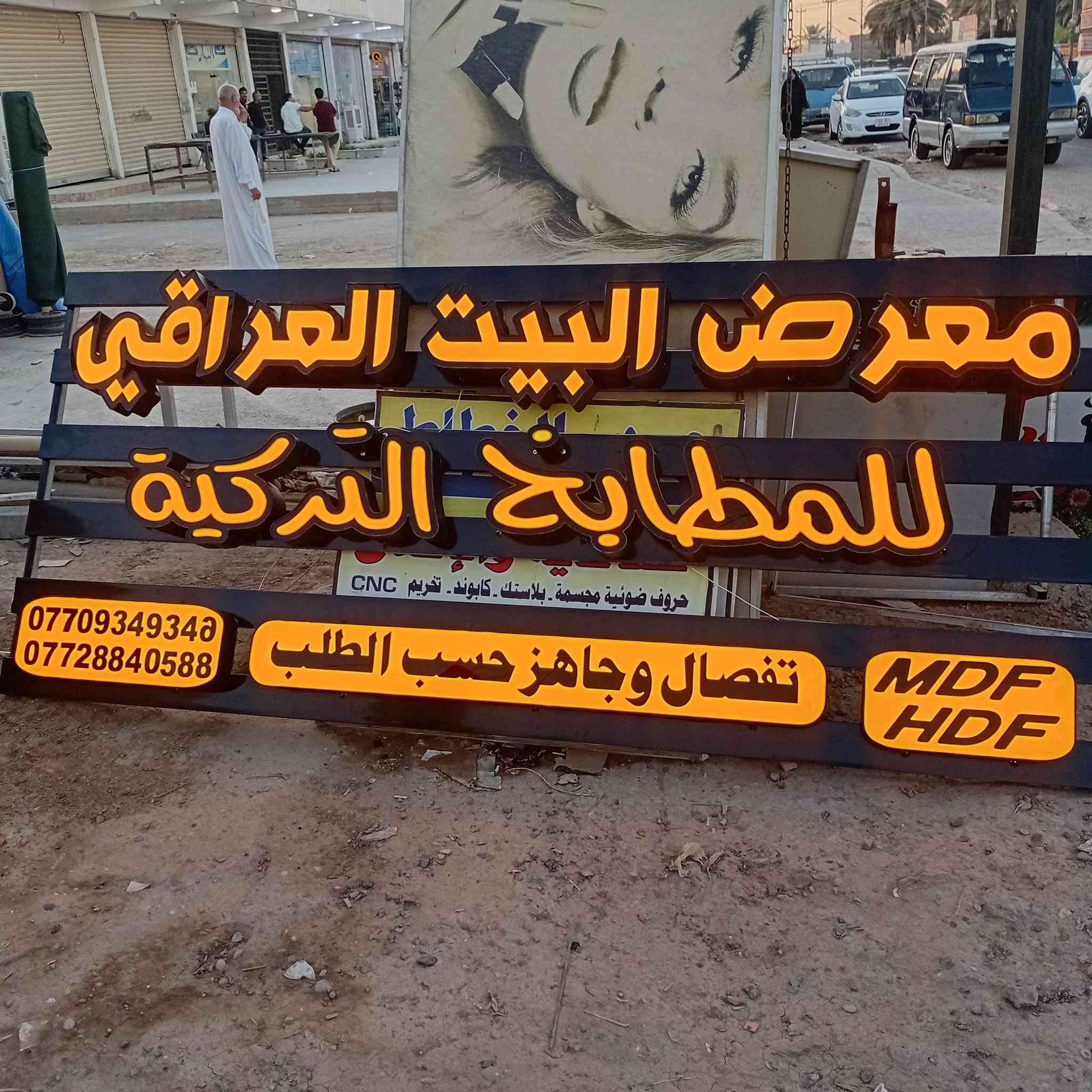 بعون الله تعالى تم انجاز لوحة اعلان حروف ضوئية مجسمة في منطقة الدورة مع الضمان الحقيقي والدقةوالخبرة وسرعة الإنجاز والسعر المناسب للاستفسار ***********
